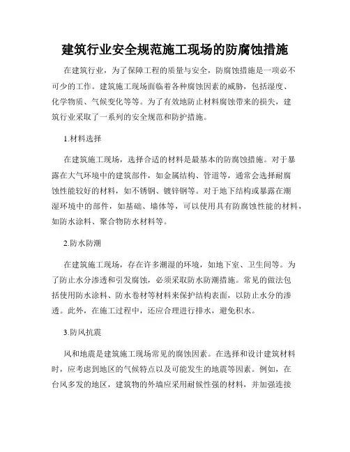 建筑行业安全规范施工现场的防腐蚀措施