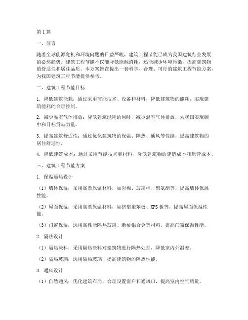 建筑工程节能方案(3篇)