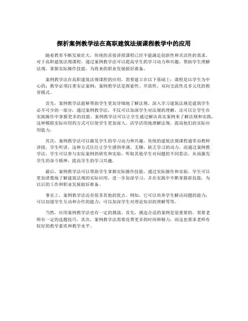 探析案例教学法在高职建筑法规课程教学中的应用