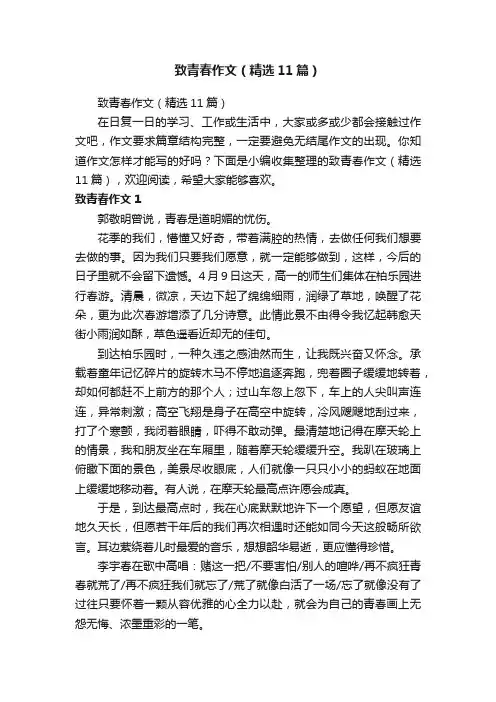 致青春作文（精选11篇）