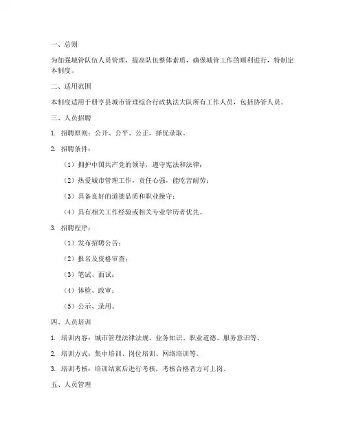 城管队伍人员管理制度