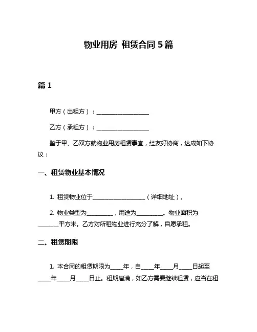 物业用房 租赁合同5篇