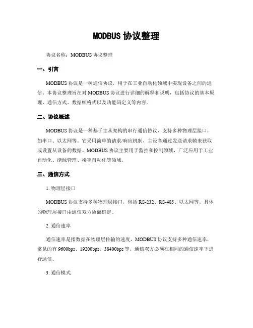 MODBUS协议整理
