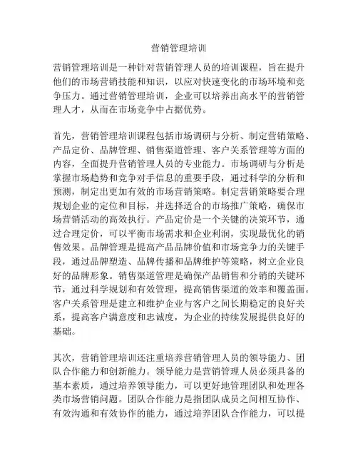 营销管理培训