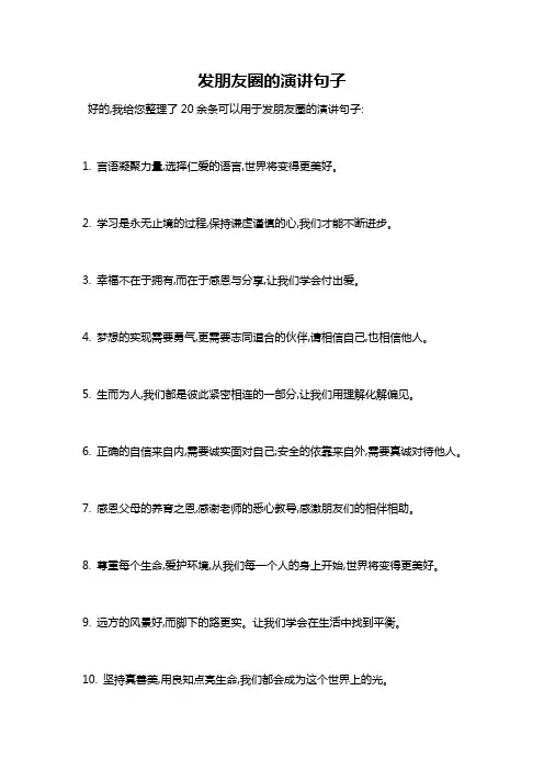 发朋友圈的演讲句子