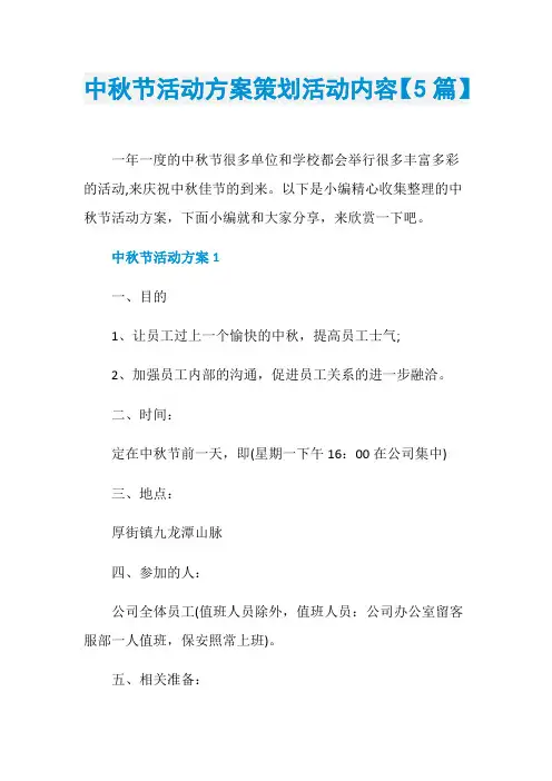 中秋节活动方案策划活动内容【5篇】