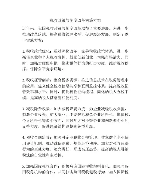 税收政策与制度改革实施方案