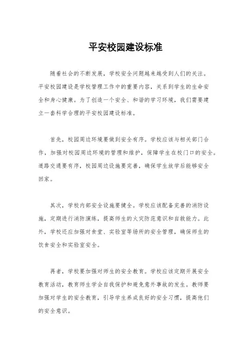 平安校园建设标准
