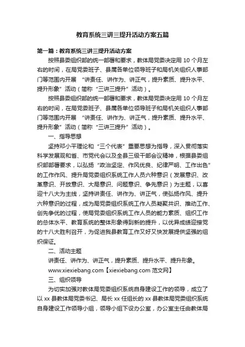 教育系统三讲三提升活动方案五篇