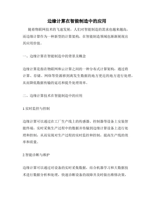 边缘计算在智能制造中的应用