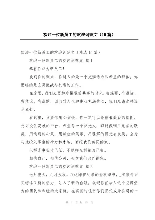 欢迎一位新员工的欢迎词范文(15篇)