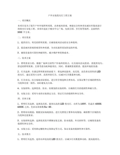 户外安装投光灯工程方案
