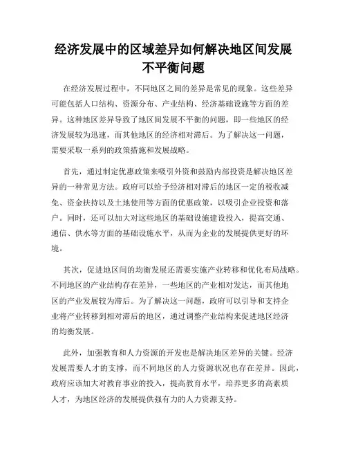 经济发展中的区域差异如何解决地区间发展不平衡问题