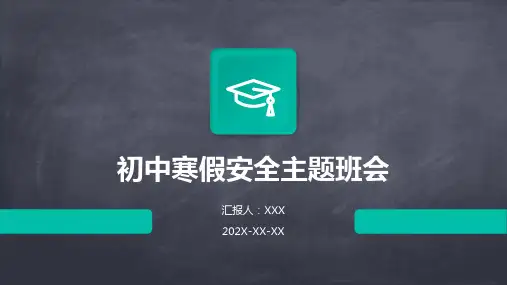 初中寒假安全主题班会