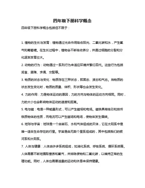 四年级下册科学概念