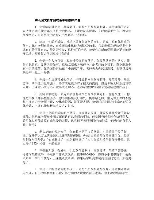 幼儿园大班家园联系手册教师评语