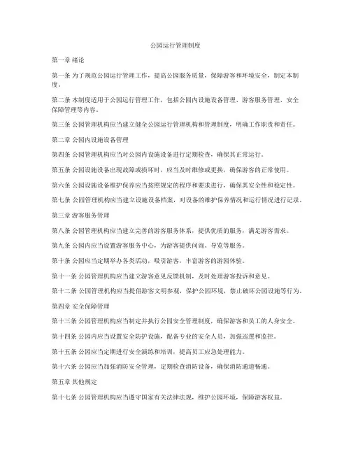 公园运行管理制度