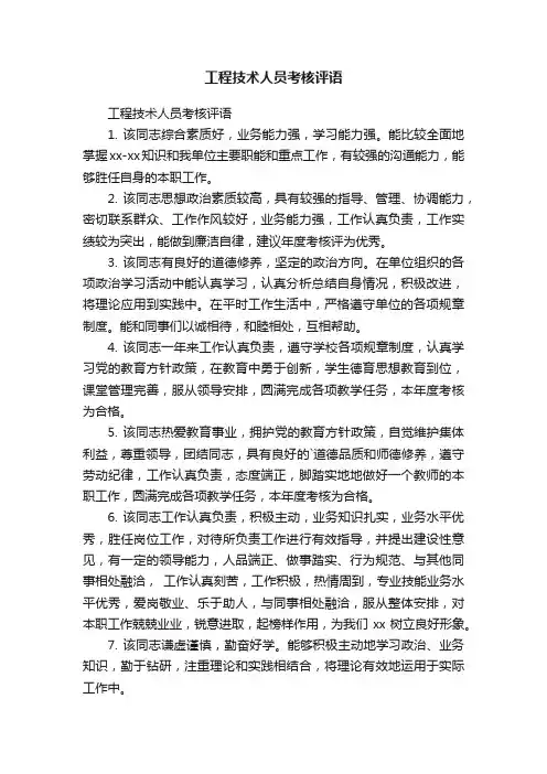 工程技术人员考核评语