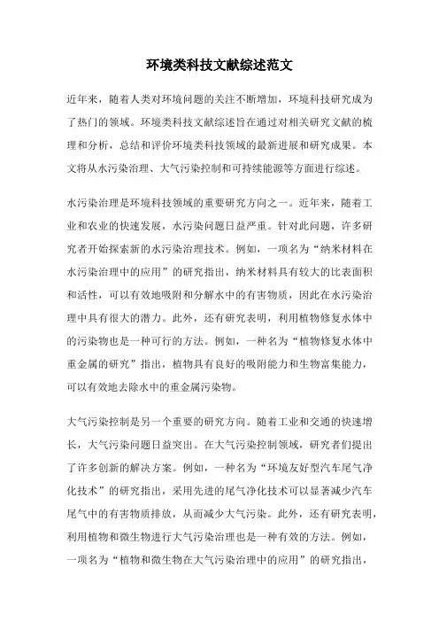 环境类科技文献综述范文