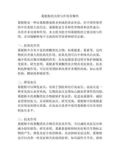 葛根粉的功效与作用有哪些