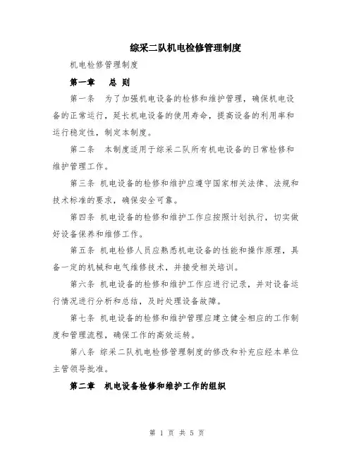 综采二队机电检修管理制度