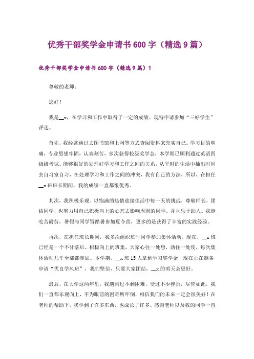 优秀干部奖学金申请书600字(精选9篇)