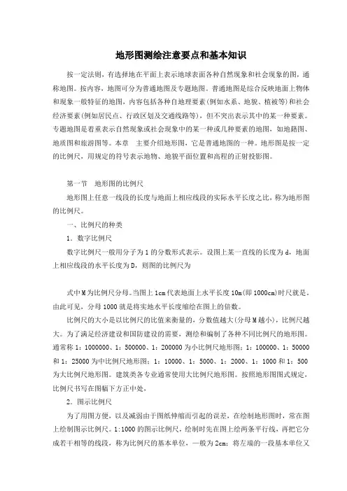 地形图测绘注意要点和基本知识120409讲解