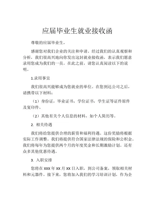 应届毕业生就业接收函