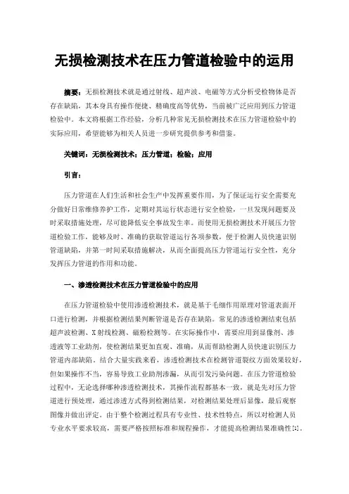 无损检测技术在压力管道检验中的运用