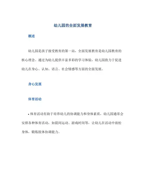 幼儿园的全面发展教育