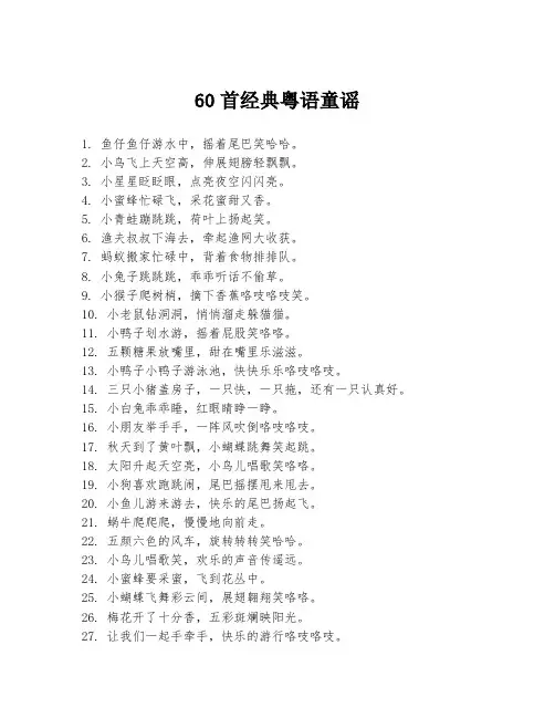 60首经典粤语童谣