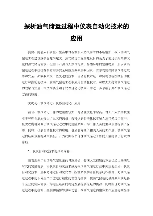 探析油气储运过程中仪表自动化技术的应用