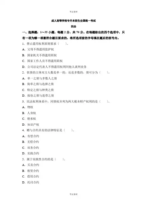 民法成人高考专升本《民法》模拟考试题及参考答案