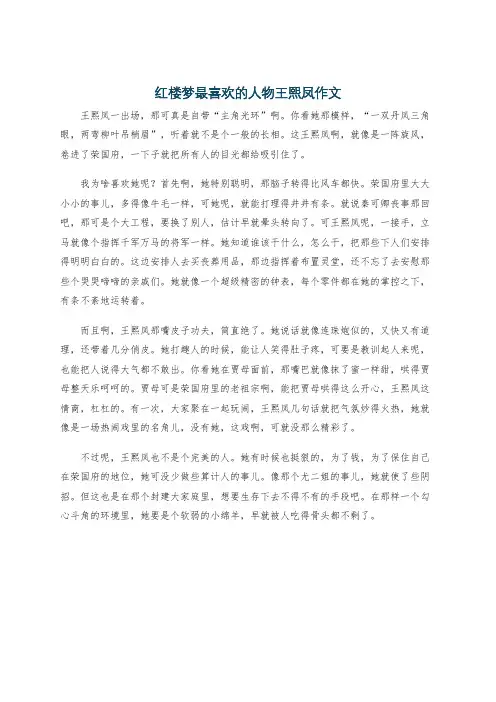 红楼梦最喜欢的人物王熙凤作文