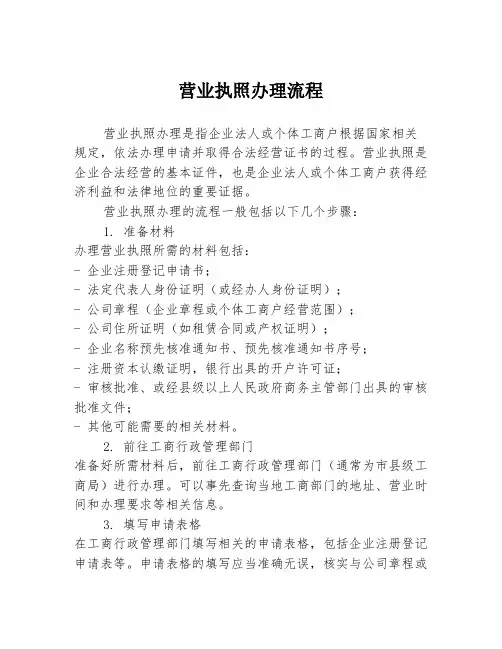 营业执照办理流程