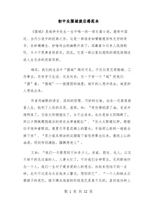 初中生围城读后感范本(七篇)