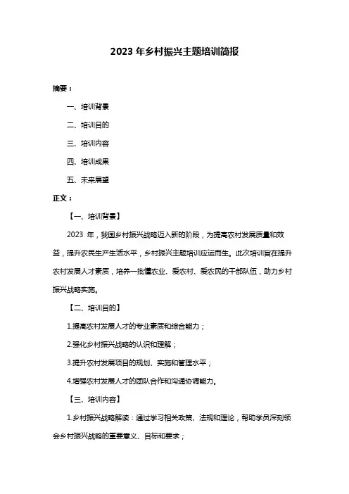 2023年乡村振兴主题培训简报