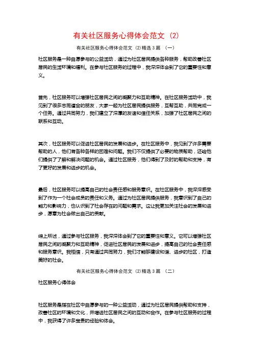 有关社区服务心得体会范文3篇