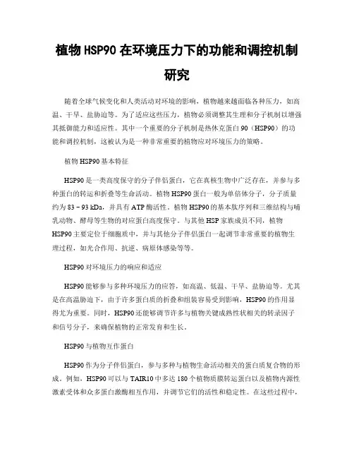 植物HSP90在环境压力下的功能和调控机制研究
