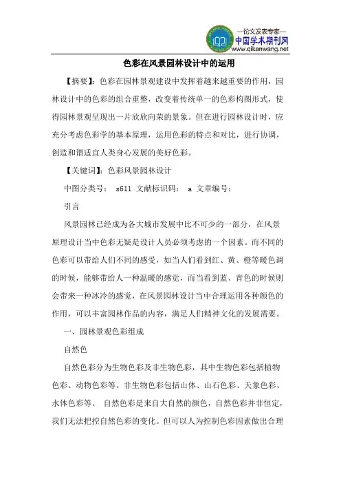 色彩在风景园林设计中的运用