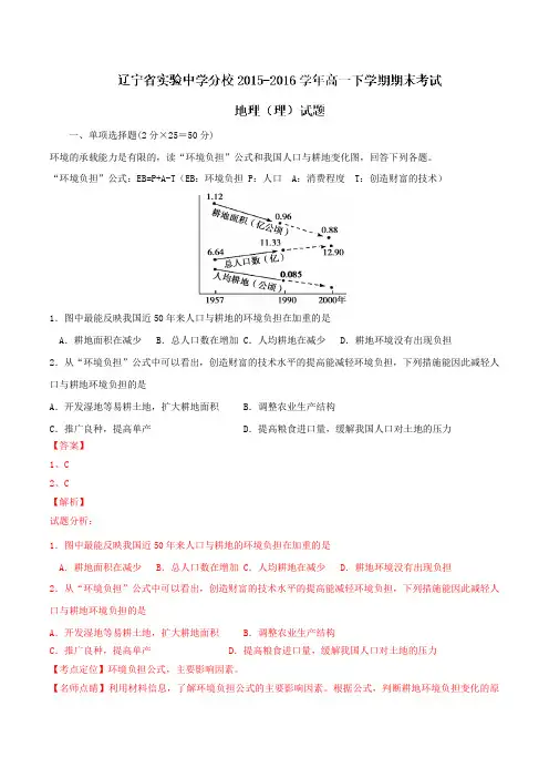 精品：【全国百强校】辽宁省实验中学分校2015-2016学年高一下学期期末考试地理(理)试题(解析版)