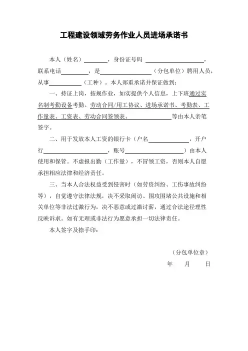 劳务作业人员进场承诺书(实名制管理)