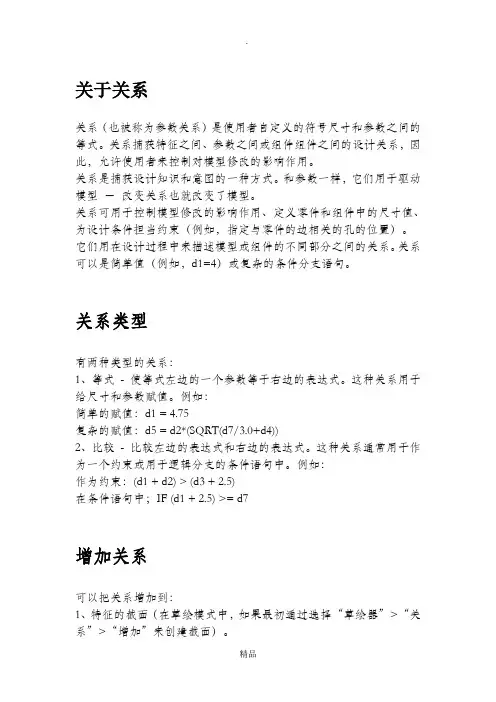 proe中的关系的用法及其相关