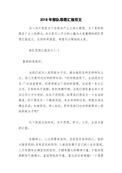 2018年部队思想汇报范文