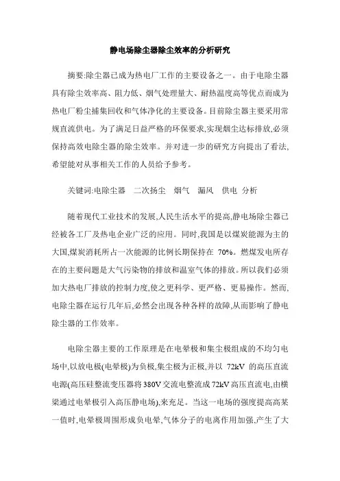 静电场除尘器除尘效率的分析研究