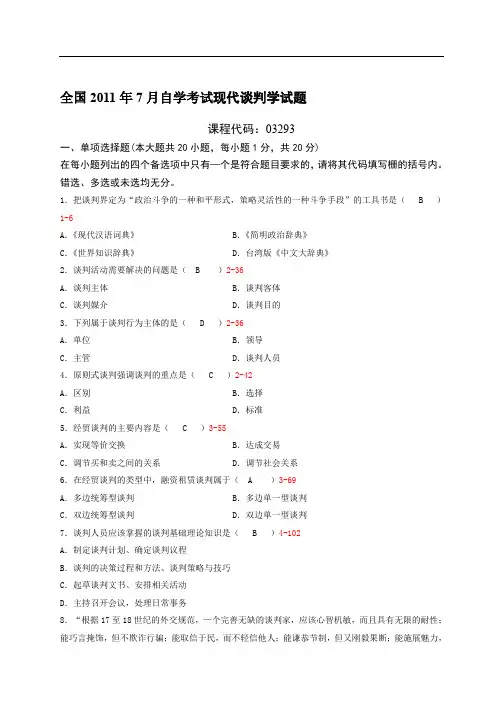 全国XX1年07月自学考试03293《现代谈判学》历年真题
