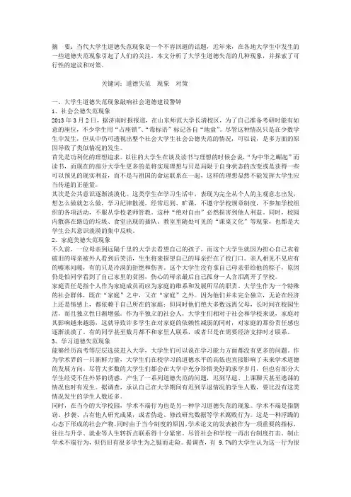 浅析大学生道德失范现象及对策