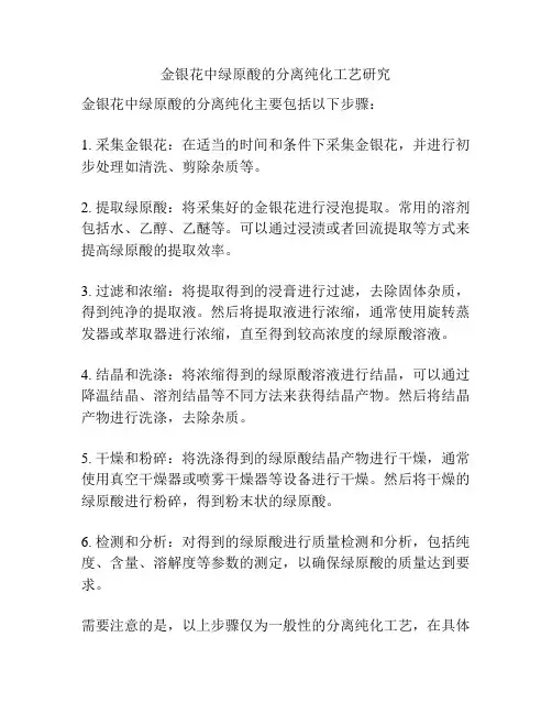 金银花中绿原酸的分离纯化工艺研究