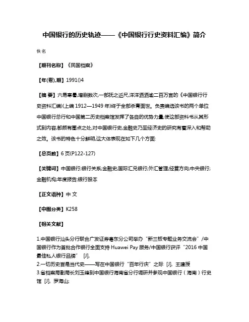 中国银行的历史轨迹——《中国银行行史资料汇编》简介