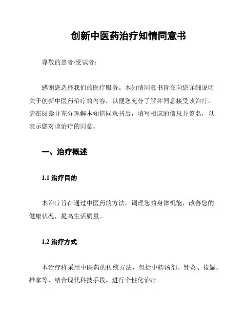 创新中医药治疗知情同意书